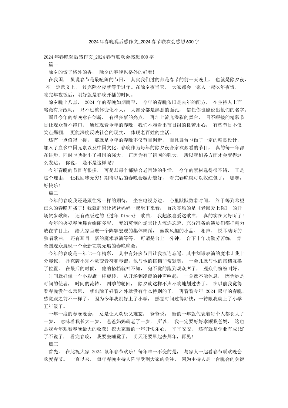 2024年春晚观后感作文-2024春节联欢会感想600字_第1页