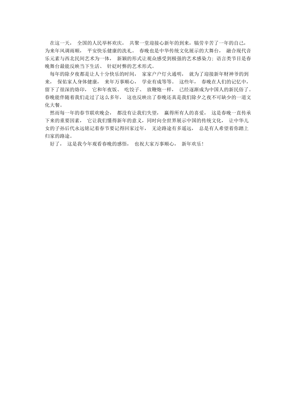 2024年春晚观后感作文-2024春节联欢会感想600字_第3页