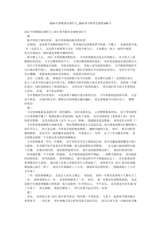 2024年春晚观后感作文-2024春节联欢会感想600字