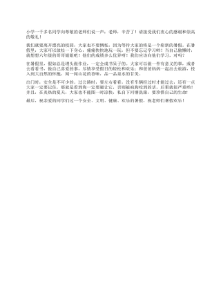 2024年春期运河实验学校散学典礼发言