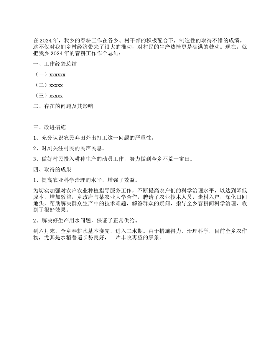 2024年春耕工作总结_第1页