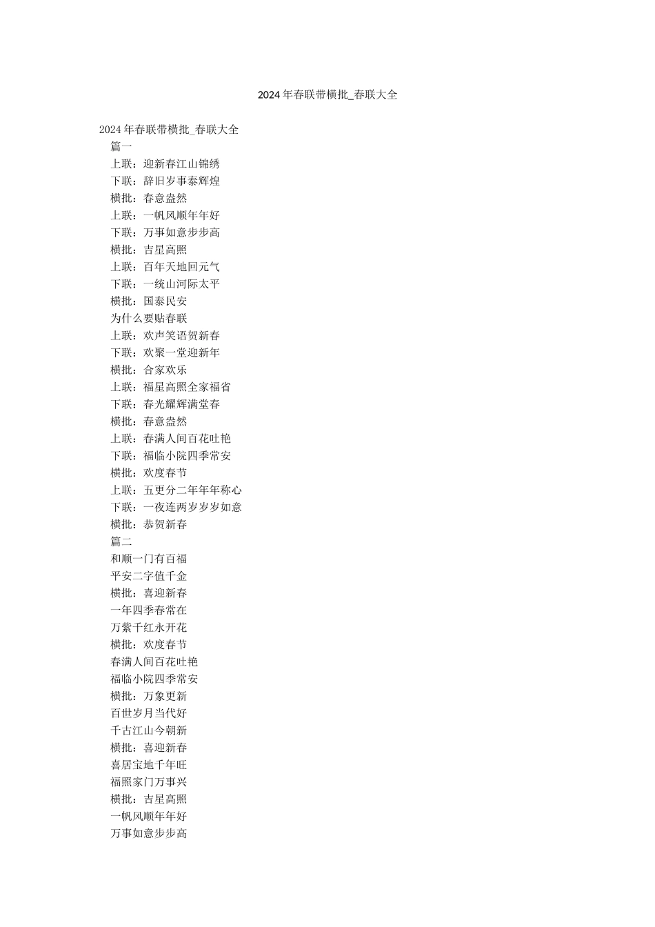 2024年春联带横批-春联大全_第1页