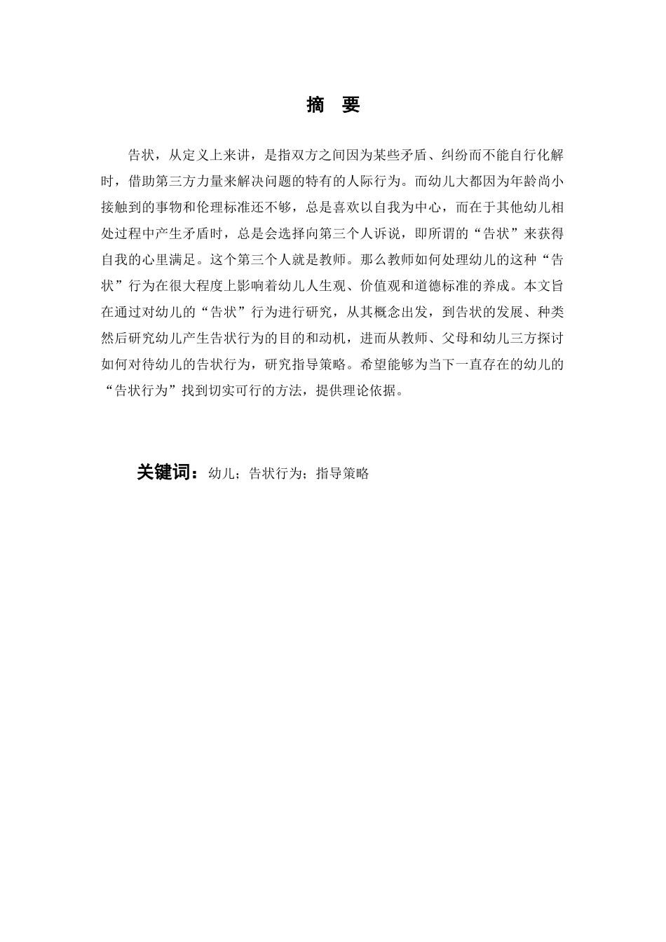 幼儿告知行为的研究及其指导研究分析  学前教育专业_第2页