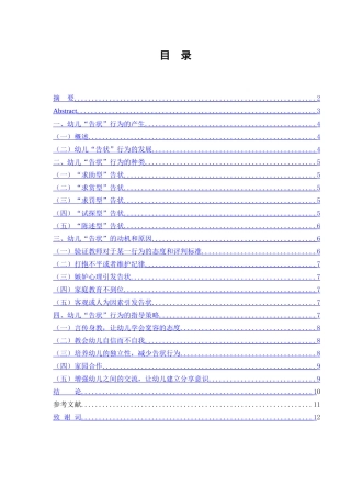 幼儿告知行为的研究及其指导研究分析  学前教育专业