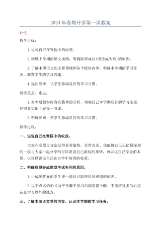 2024年春期开学第一课教案