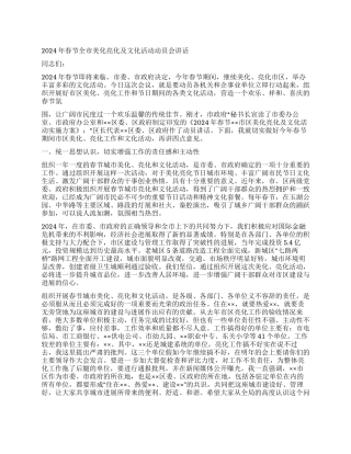 2024年春节全市美化亮化及文化活动动员会讲话