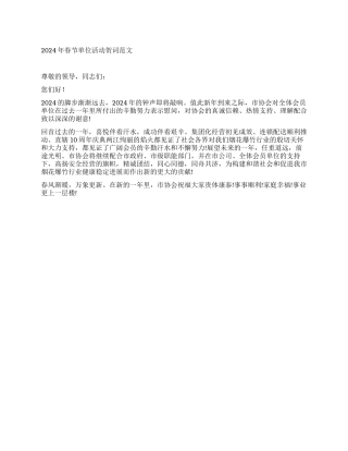 2024年春节单位活动贺词范文