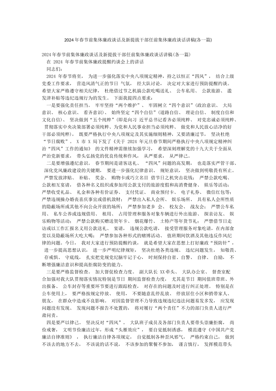 2024年春节前集体廉政谈话及新提拔干部任前集体廉政谈话讲稿_第1页