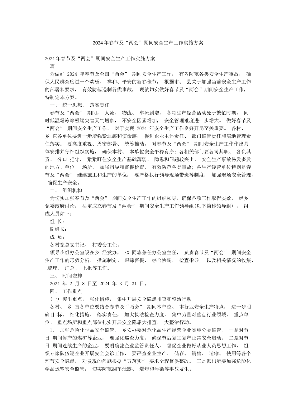 2024年春节及“两会”期间安全生产工作实施方案_第1页