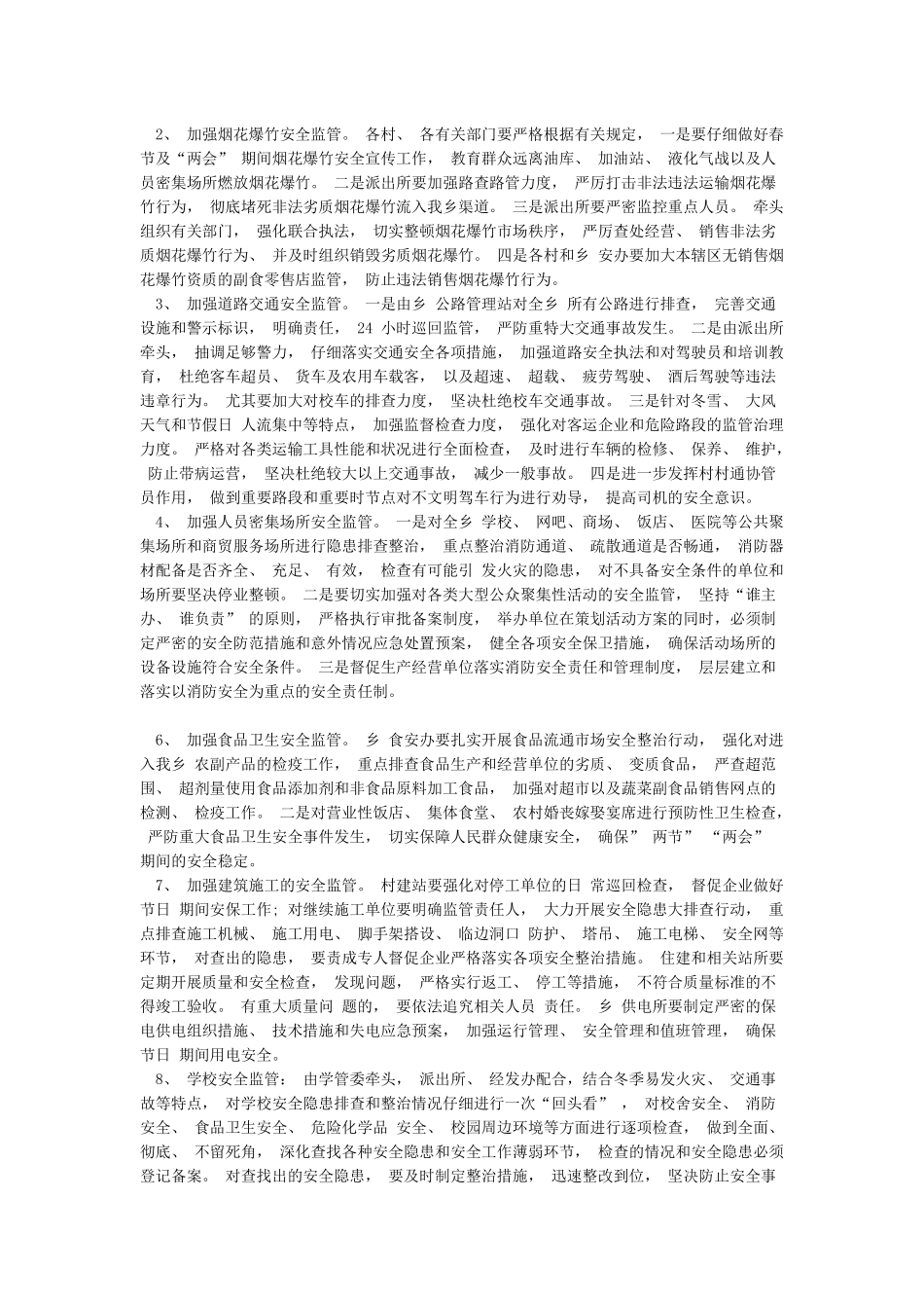 2024年春节及“两会”期间安全生产工作实施方案_第2页