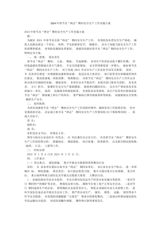 2024年春节及“两会”期间安全生产工作实施方案