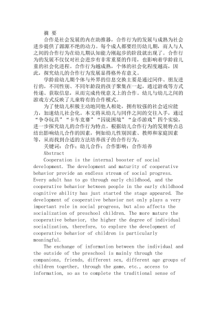 幼儿合作行为的发展特点分析研究分析  学前教育专业