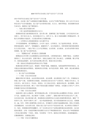2024年春节后企业复工复产安全生产工作方案