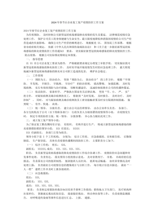2024年春节后企业复工复产疫情防控工作方案