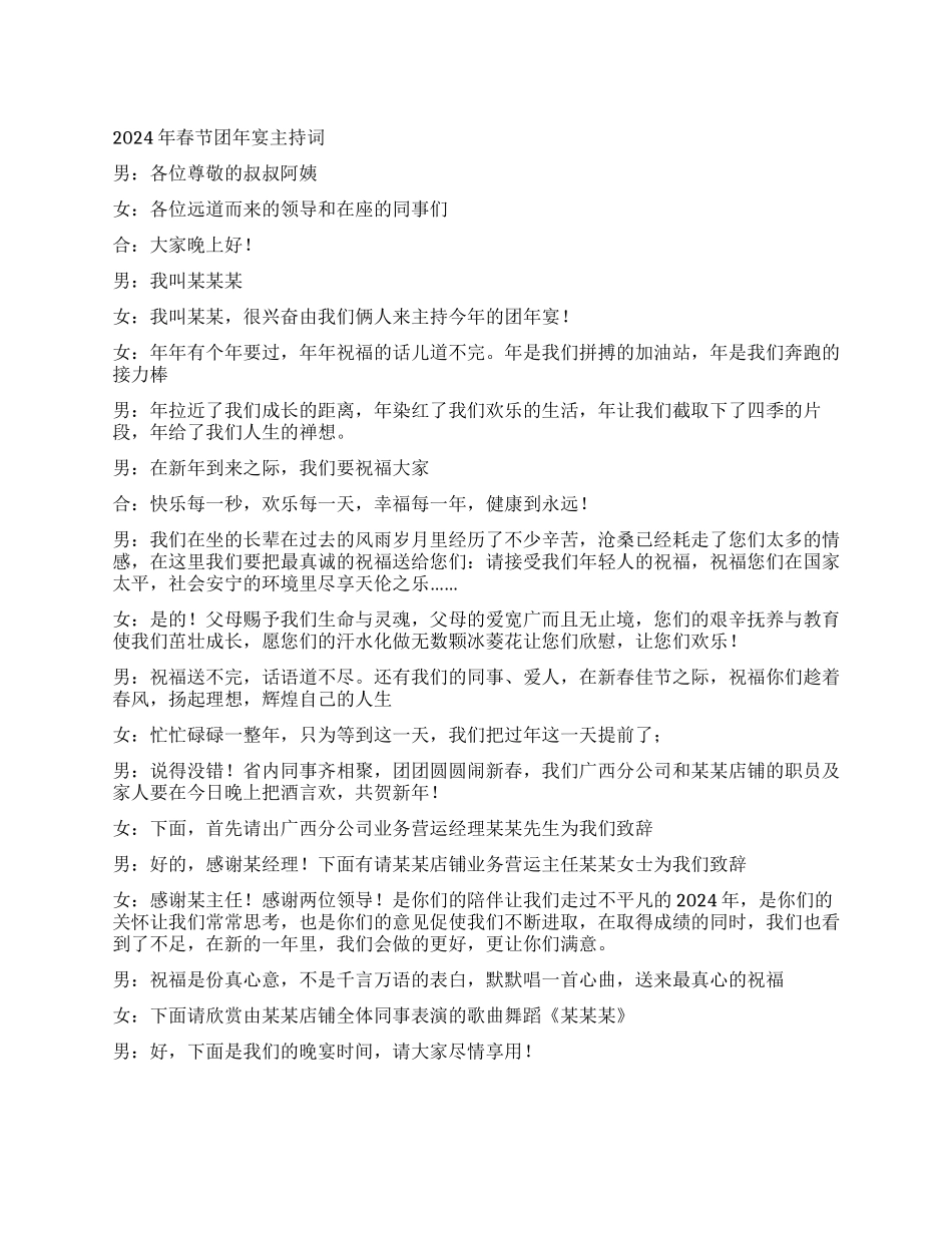2024年春节团年宴主持词_第1页