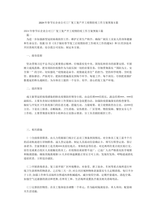 2024年春节后企业公司工厂复工复产开工疫情防疫工作方案预案5篇