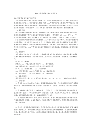 2024年春节后复工复产工作方案