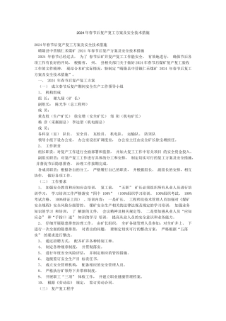2024年春节后复产复工方案及安全技术措施