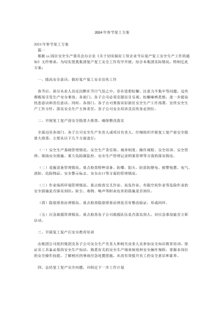 2024年春节复工方案