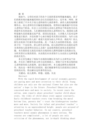 幼儿教师道德失范现象分析研究分析  学前教育专业