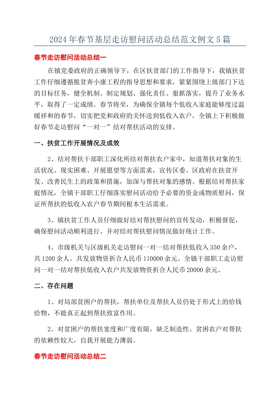 2024年春节基层走访慰问活动总结范文例文5篇_第1页