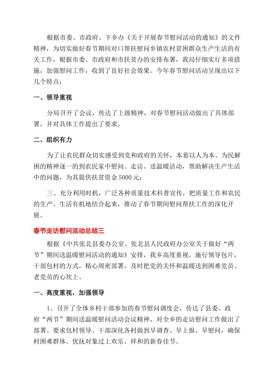 2024年春节基层走访慰问活动总结范文例文5篇_第2页