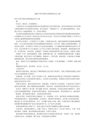 2024年春节团拜会致辞精品范文5篇