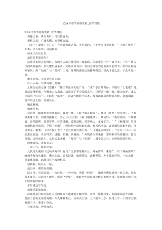 2024年春节对联赏析-春节对联