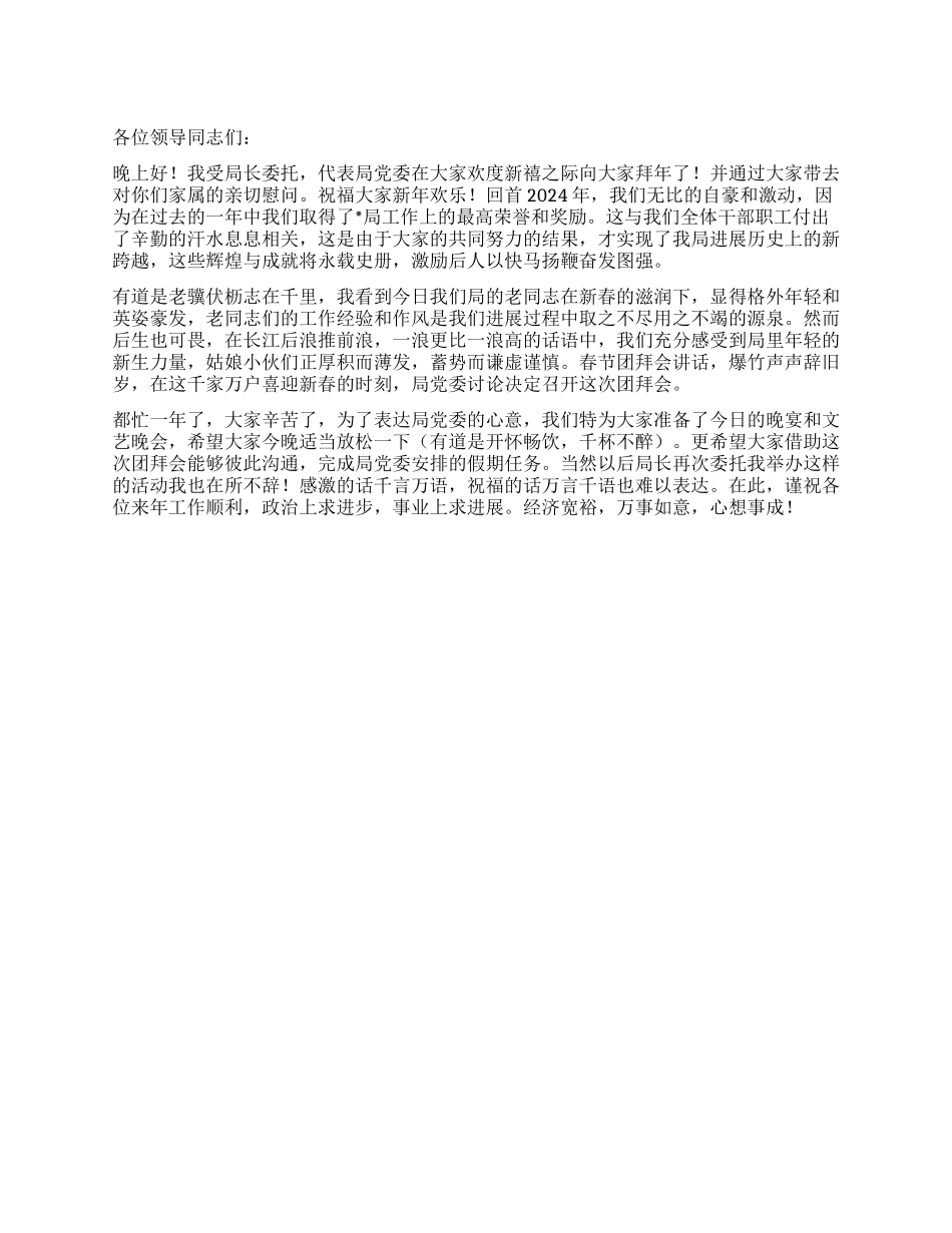 2024年春节团拜会讲话_第1页