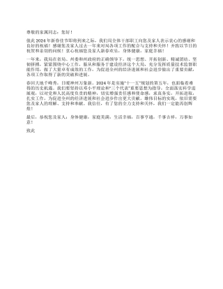 2024年春节家属慰问信