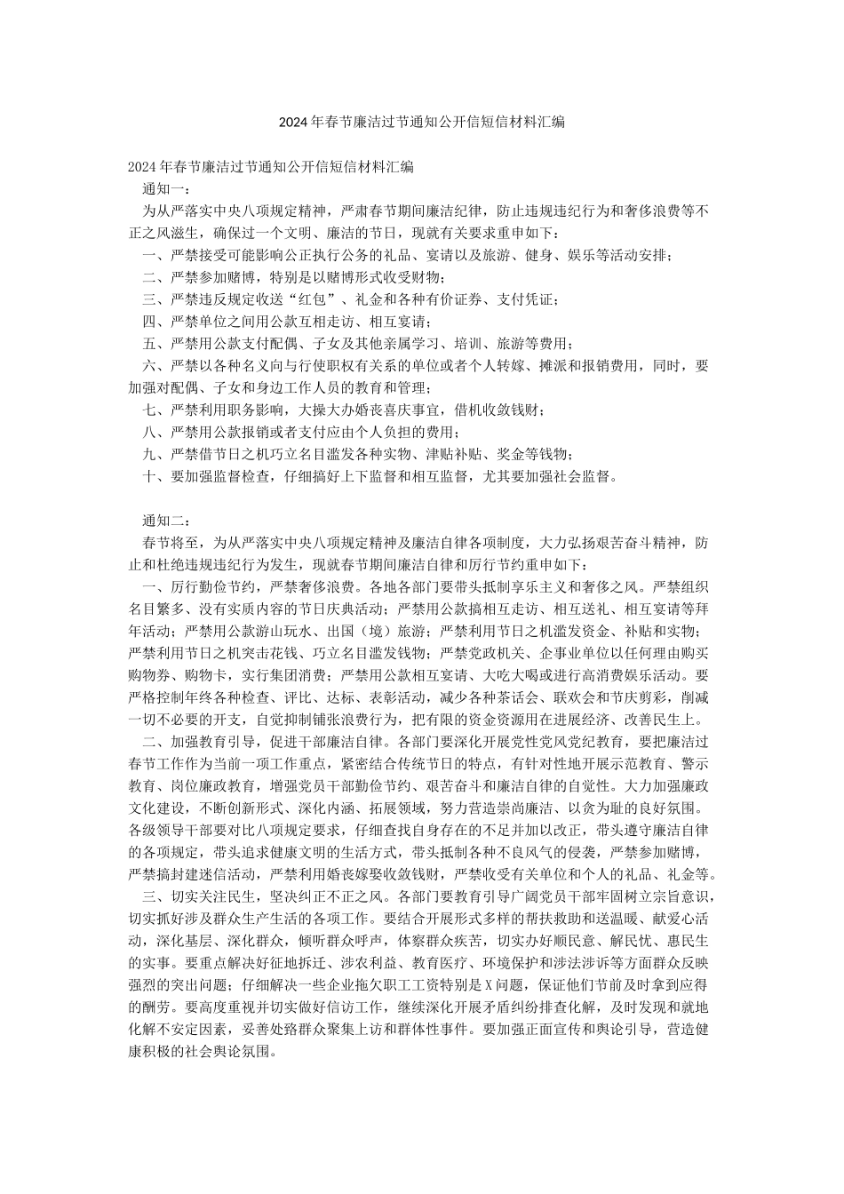 2024年春节廉洁过节通知公开信短信材料汇编_第1页