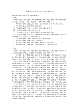 2024年春节廉洁过节通知公开信短信材料汇编