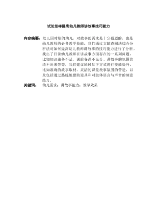 幼儿教师讲故事能力论文研究分析  学前教育专业