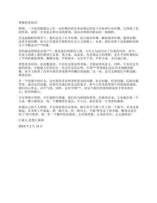 2024年春节思想汇报《仰望星空脚踏实地》