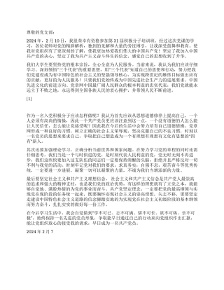 2024年春节思想汇报坚定入党的决心