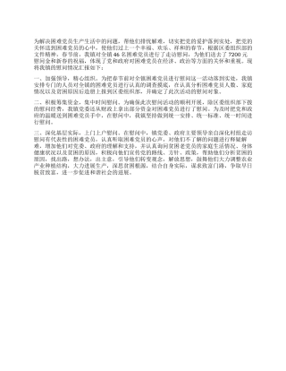 2024年春节慰问困难党员情况汇报