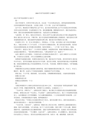 2024年春节抗疫情作文800字