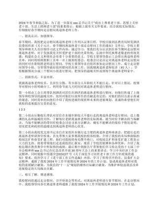 2024年春节慰问离退休教师工作总结