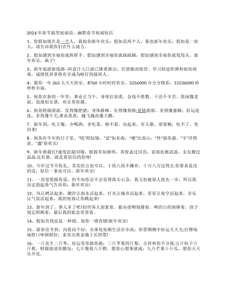 2024年春节搞笑祝福语幽默春节祝福短信_第1页