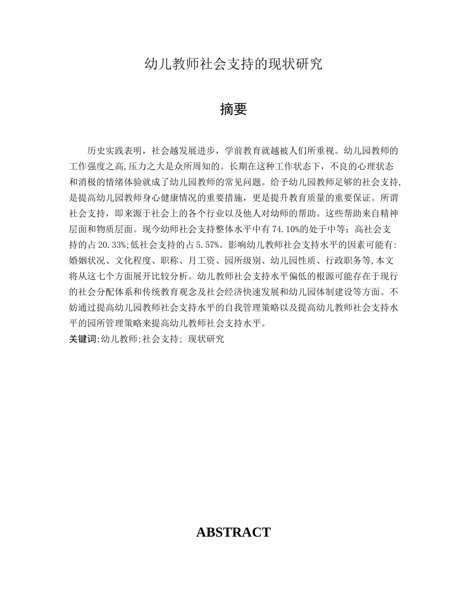 幼儿教师社会支持的现状研究研究分析  学前教育专业_第1页