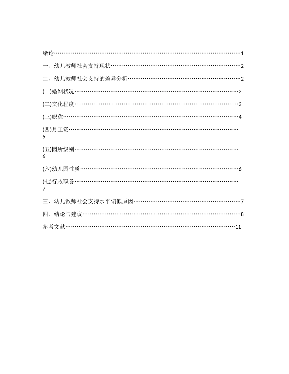幼儿教师社会支持的现状研究研究分析  学前教育专业_第3页