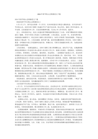 2024年春节收心会简报范文7篇