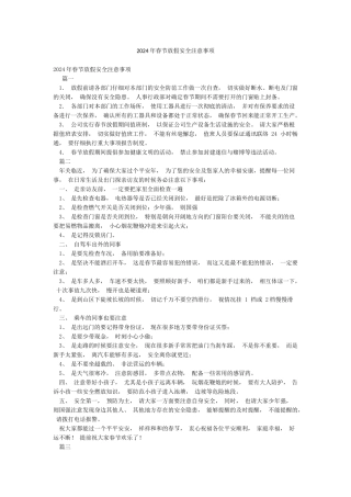 2024年春节放假安全注意事项