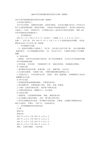 2024年春节放假通知值班安排安全攻略