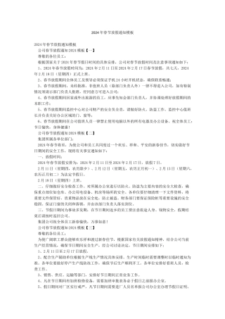 2024年春节放假通知模板