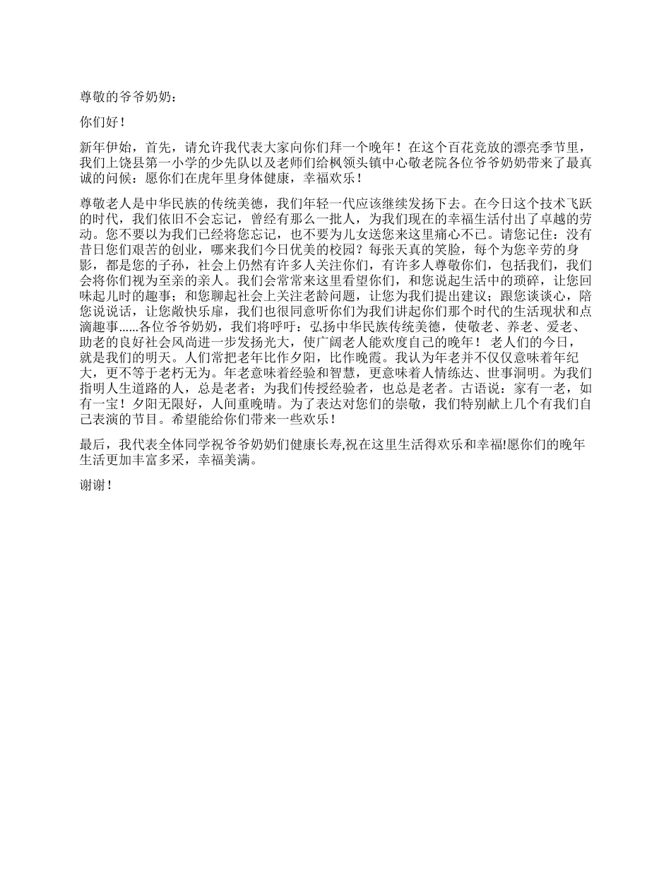 2024年春节敬老院慰问老人致辞_第1页