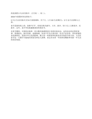 2024年春节放假安排2024年春节放几天假