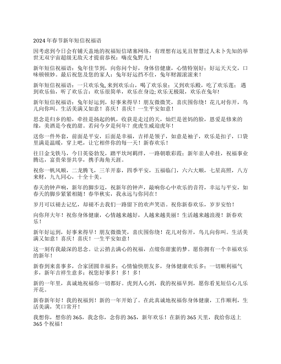 2024年春节新年短信祝福语_第1页