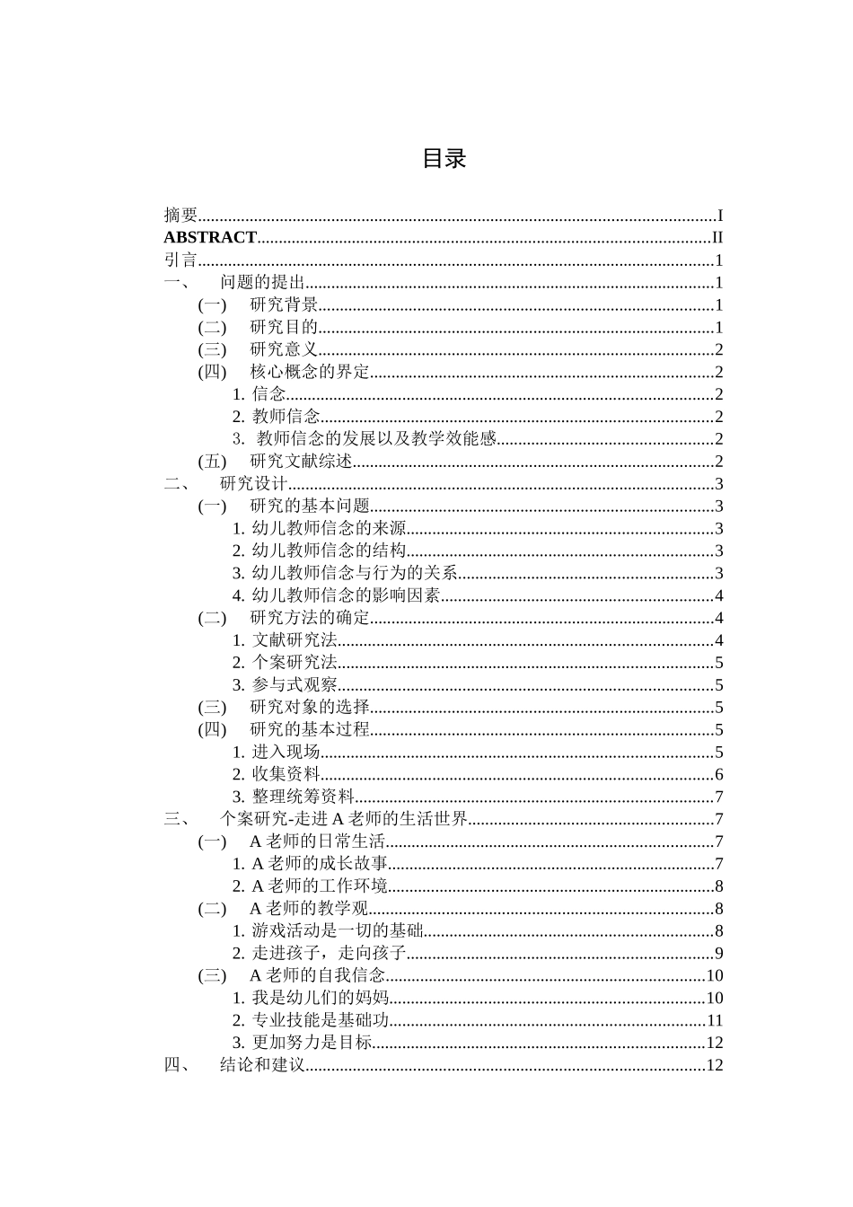 幼儿教师信念的个案研究研究分析  学前教育专业_第3页