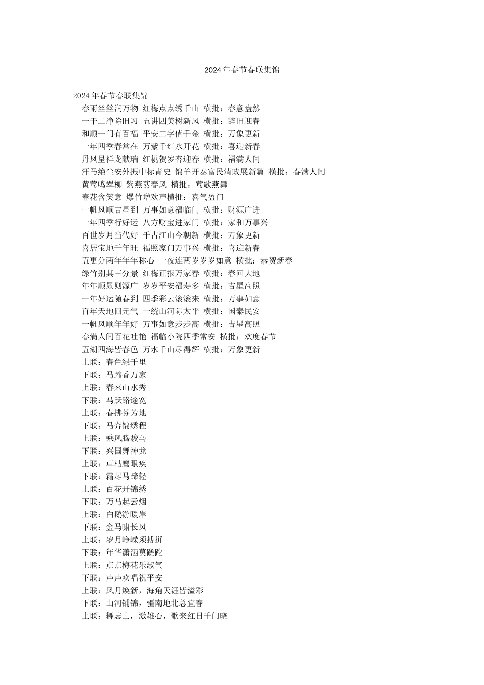 2024年春节春联集锦_第1页
